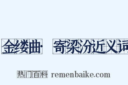 金缕曲·寄梁汾近义词是什么意思的图片